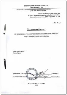 Заключение изыскания в строительстве