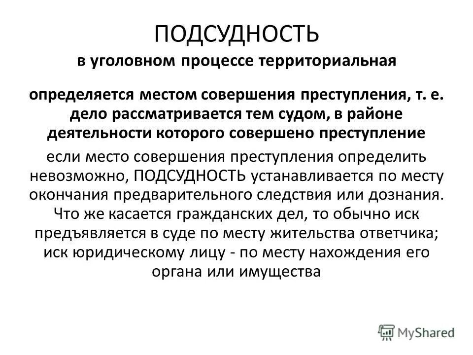 Подсудно арбитражному суду. Подсудность в уголовном процессе. Подсудность уголовных дел схема. Родовая и территориальная подсудность гражданских дел. Подсудность гражданских дел.