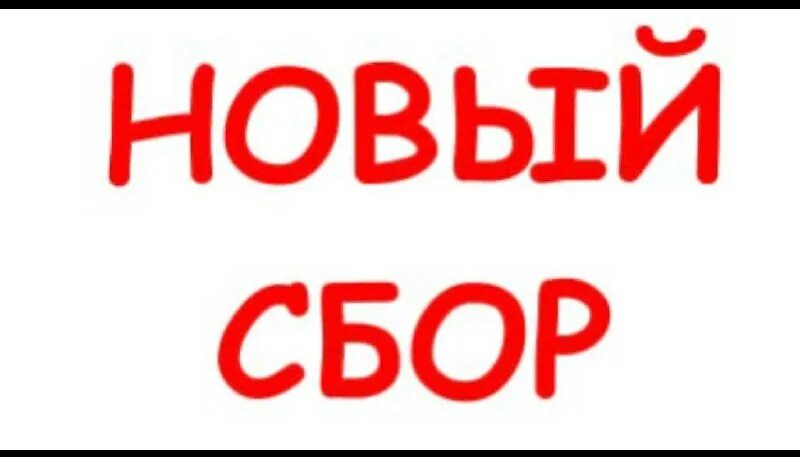 Нова заказать. Сбор открыт. Открыт новый сбор заказов. Новый сбор. Сбор заказов картинка.