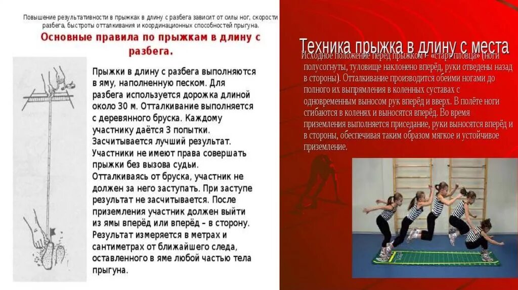 Сколько попыток дается участникам. Правила прыжков в длину с разбега. Результат в прыжках в длину засчитывается по:. Регламент прыжков в длину\. Правила при прыжке в длину.