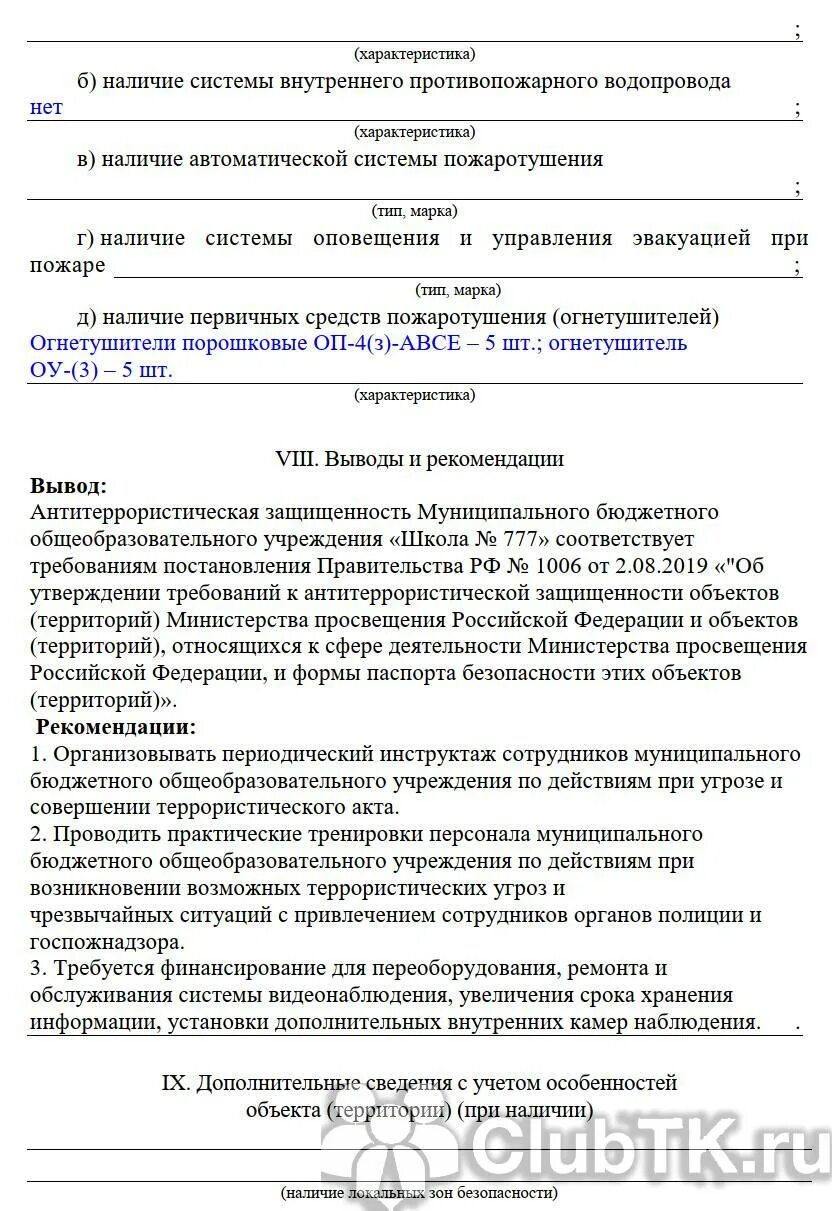 Акт обследования антитеррористической. Акт обследования антитеррористической защищенности объекта. Акт осмотра объекта Антитеррор.