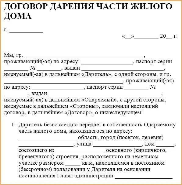 Сделка дарения недвижимости. Договор дарения земельного участка образец. Договор дарения доли земельного участка. Договор дарения доли жилого дома и доли земельного участка. Образец Бланка дарения доли в квартире с земельным участком.