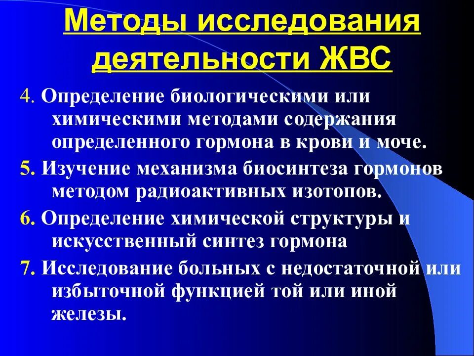Метод секреции. Методы исследования желез внутренней секреции. методы гормонального исследования. физиология желез внутренней секреции. ионизирующие методы исследования.