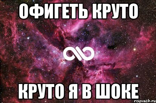 Офигеть круто. Офигеть надпись. Это было круто. Ну круто же картинка