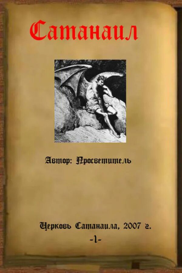 сатанаил самаэль лилит. ангел сатанаил. сатанаил архангел. иегова сатанаил яхве люцифер. иерархия демонов ада таблица.