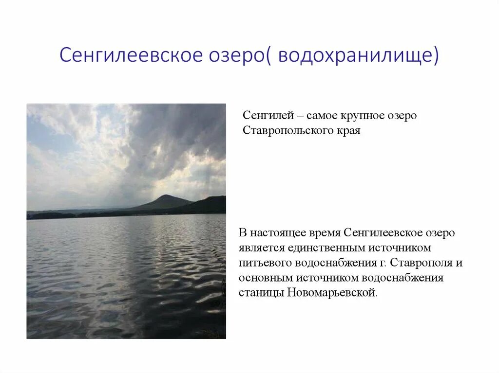 Сенгилей Ставрополь озеро. Озеро Сенгилеевское водохранилище. Сообщение о водохранилище Ставропольский край. Сенгилеевское водохранилище на карте. Что относится к водохранилищам