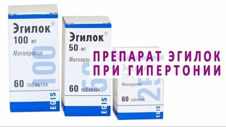 Эгилок при высоком пульсе. Лекарство эгилок. таблетки от давления эгилок. метопролол при гипертонии. эгилок таблетки от тахикардии.