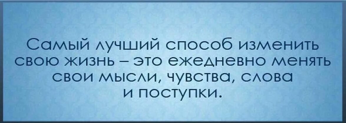 Способы изменения жизни. Самый лучший способ измерить свою жизнь. Самый лучший способ изменить свою жизнь. Самый лучший способ изменить. Человек должен меняться к лучшему.