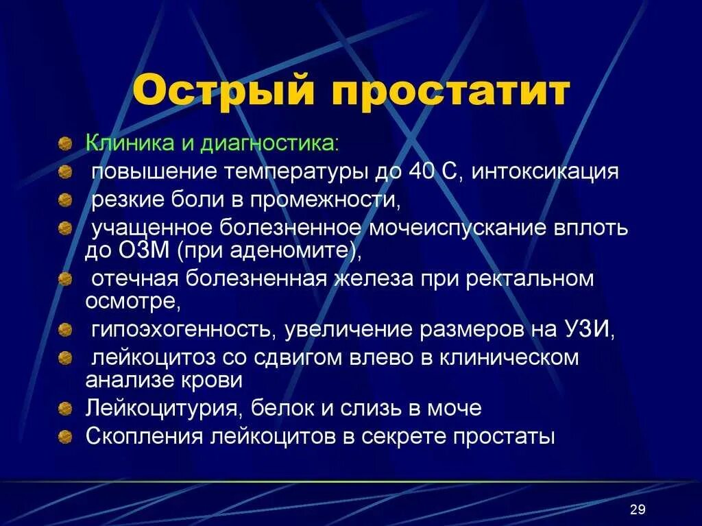 Острый простатит клиника. Острый простатит симптомы. Острый и хронический простатит. Признаки простатита у мужчин после 60