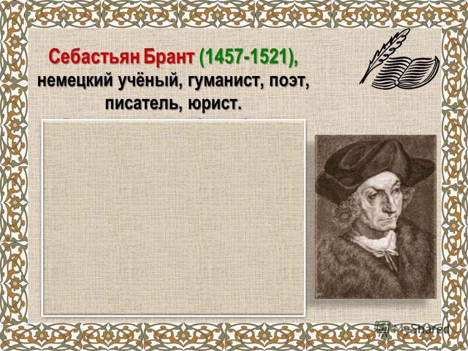 себастьян брант стихи