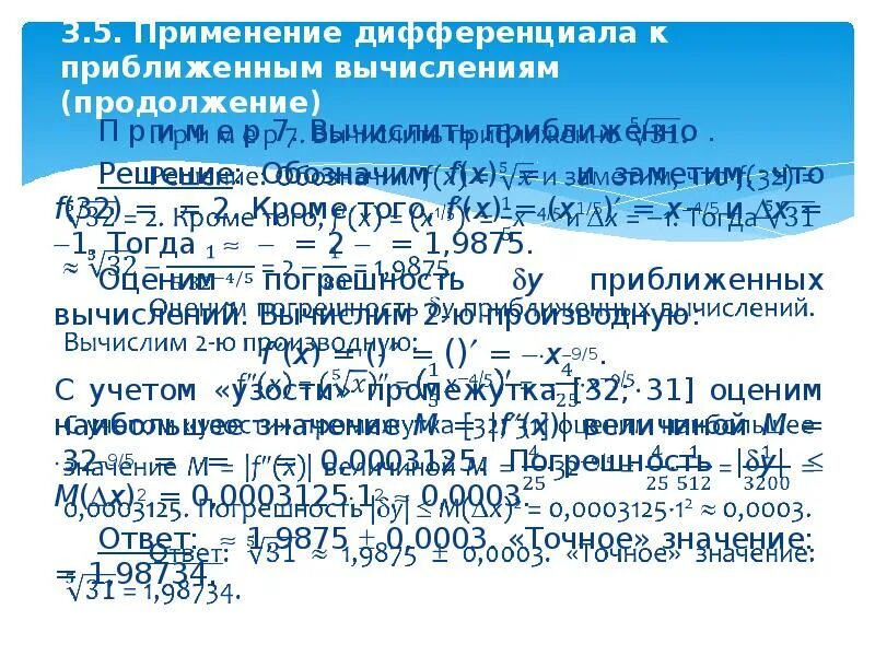 Приближенное вычисление с помощью дифференциала. Применение дифференциала к приближенным вычислениям. Дифференциал приближенные вычисления. Основные теоремы дифференциального исчисления. Дифференциал функции и его приложение к приближенным вычислениям.