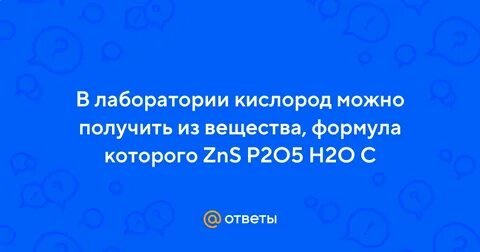 Кислород можно получить из формулы
