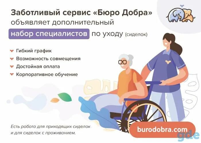 Работа от работодателя без посредников сиделка. Объявление сиделка. требуется сиделка частные объявления. объявление требуется сиделка. «бюро добра» (https:burodobra.com).