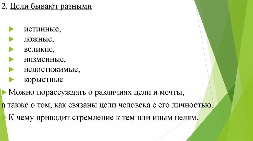 Какая цель вашего. Цели бывают. Какие бывают цели. Истинная цель и ложная цель. Истинность цели.