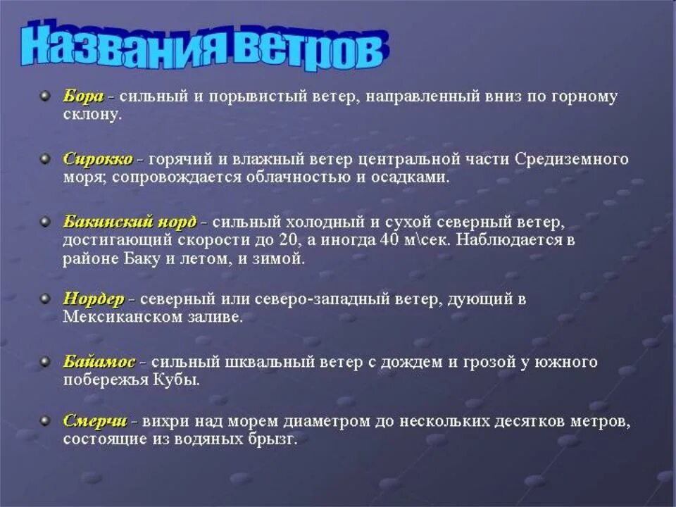 5 типов ветров. Названия ветров. Названия местных ветров. Названия морских ветров. Виды ветра названия.