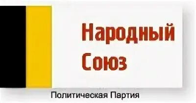 Сайт союз контакт. Народный Союз Чили. Партия народный Союз Сергея Бабурина фото. Российский лбщен общее народный Союз. Русский национальный Союз сайт зеркало.