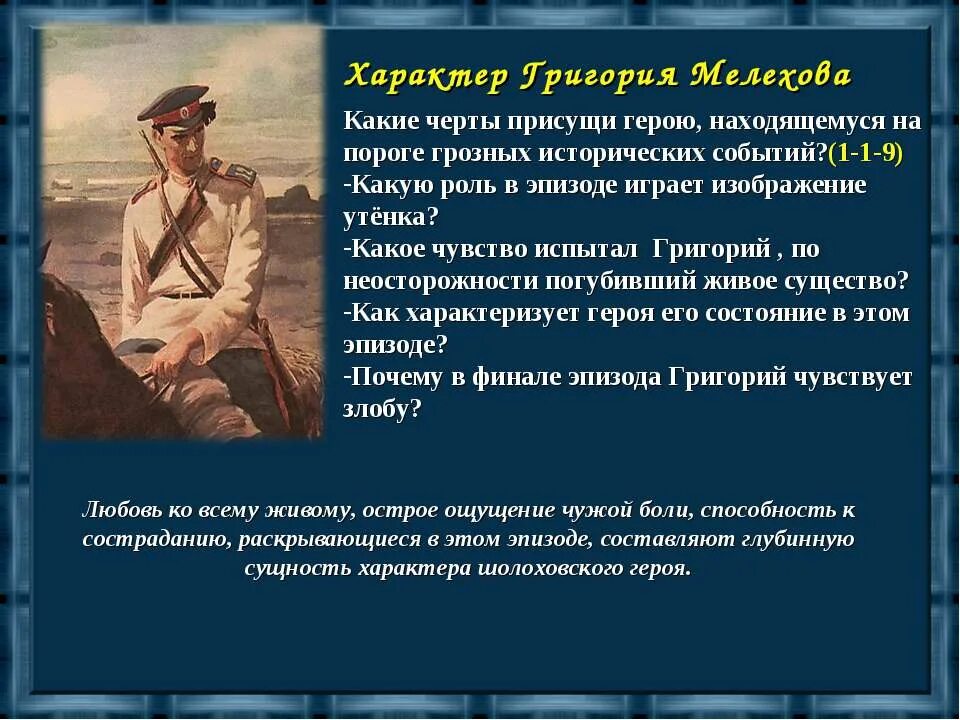 Шолохов тихий дон образ героя. Черты характера Григория тихий Дон. Тихий Дон характер Григория Мелехова таблица. Характер Григория Мелехова в романе тихий.