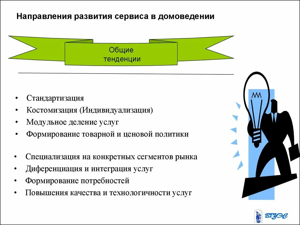 Направление развития услуг. Направления по развитию сервисов.. Направления развития сервисной деятельности. Тенденции сферы услуг и сервиса. Современное состояние и тенденции развития сервисной деятельности.