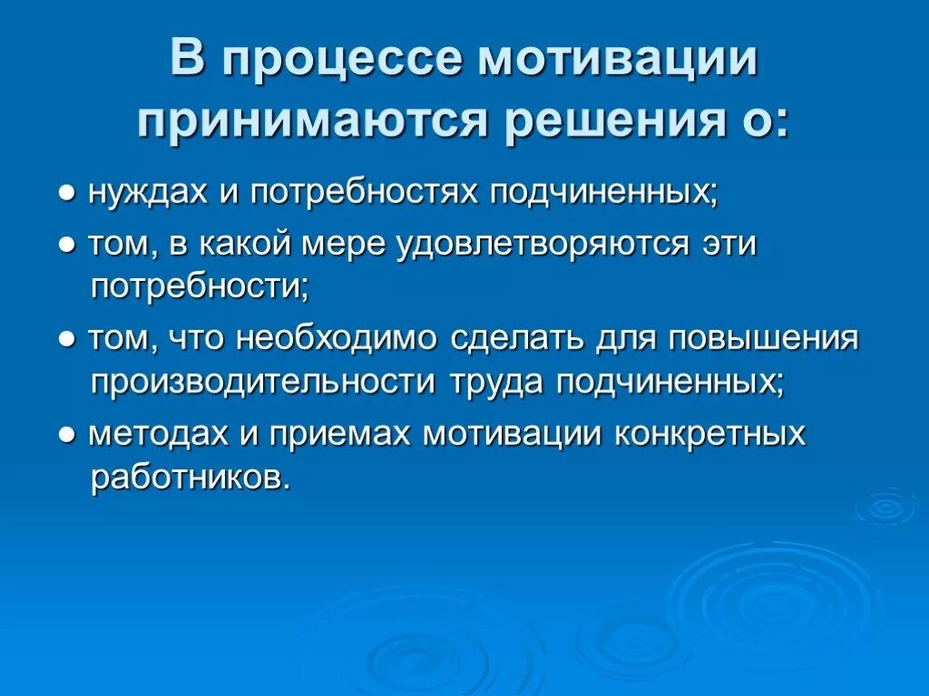 Мотивация прими решение. В процессе мотивации не принимаются решения:. Меры для повышения активности труда подчинённых. Предприняли меры для улучшения. Меры менеджера для повышения активности труда.