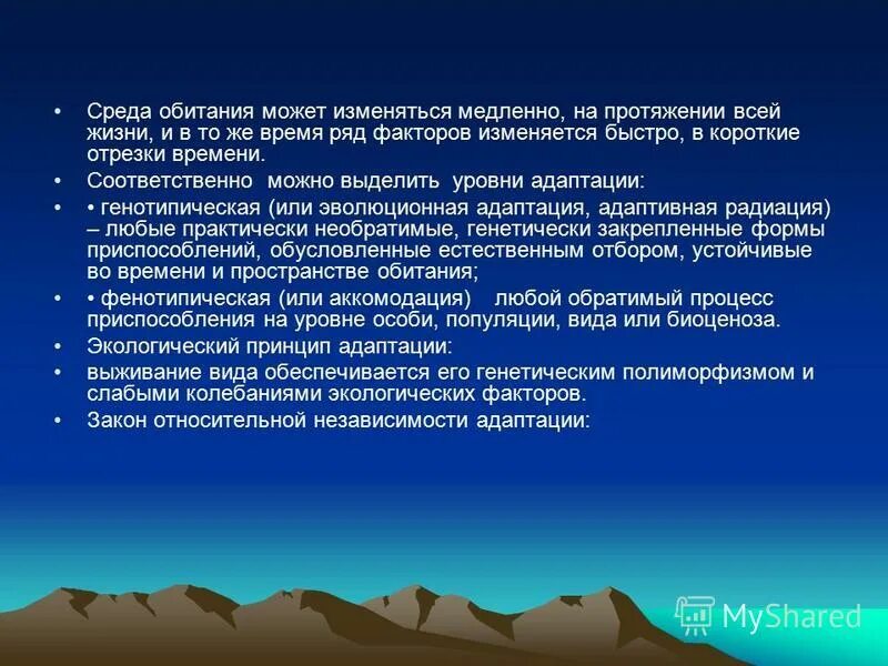 Адаптация организмов к экологическим факторам. Адаптация человека к факторам окружающей среды. Природные факторы адаптации. Медленно изменяющиеся процессы