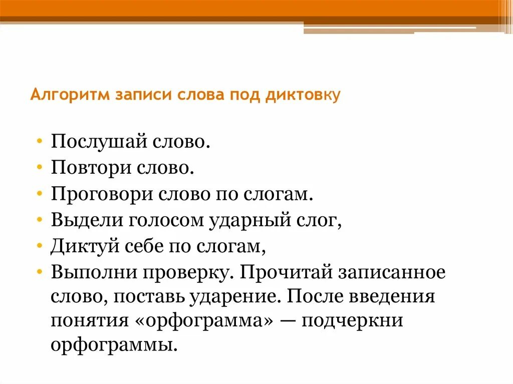 Алгоритм письма под диктовку. Текст для записи под диктовку. Алгоритм записи предложения под диктовку. Слова для записи под диктовку 1 класс. Пишем слова под диктовку