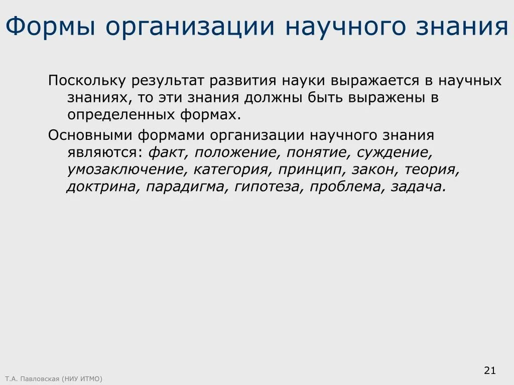 Познание фактов. Формы организации научного знания. Формами организации научного знания являются. Способы организации научного знания.