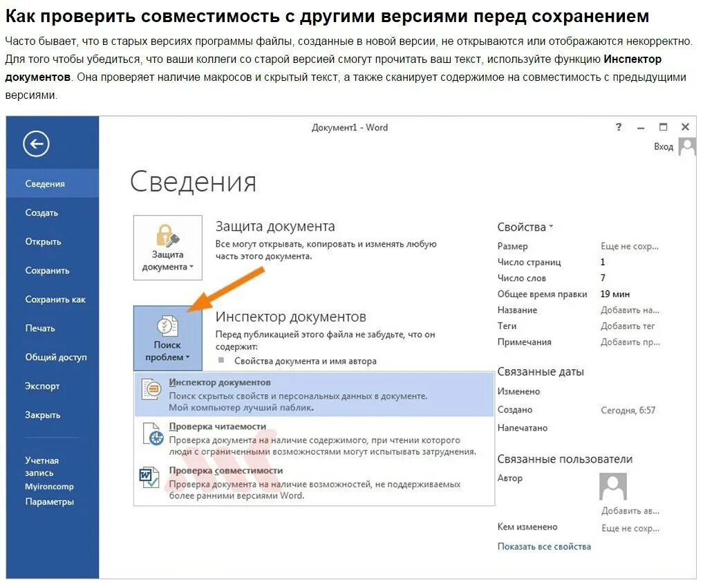 Версии файла word. Инспектор документов ворд. Сведения Word. Сведения в Ворде. Как узнать версию ворда.