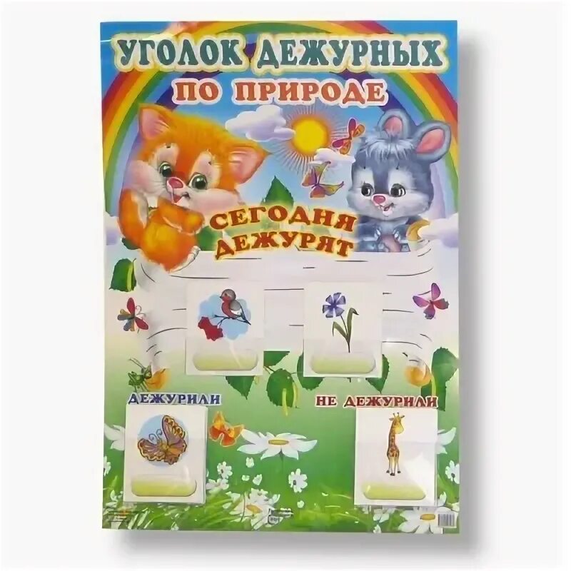 Уголок дежурства по уголку природы. Уголок дежурных по уголку природы. Дежурство в уголке природы. Дежурств в природе. Дежурств в природе.