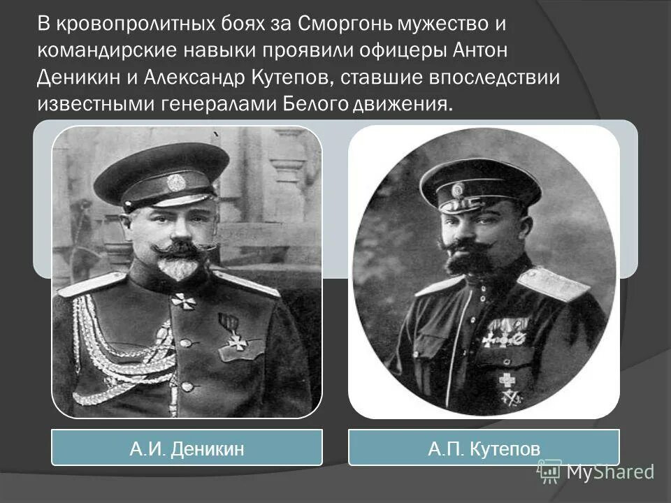 Кто был под м. Кутепов и Деникин.