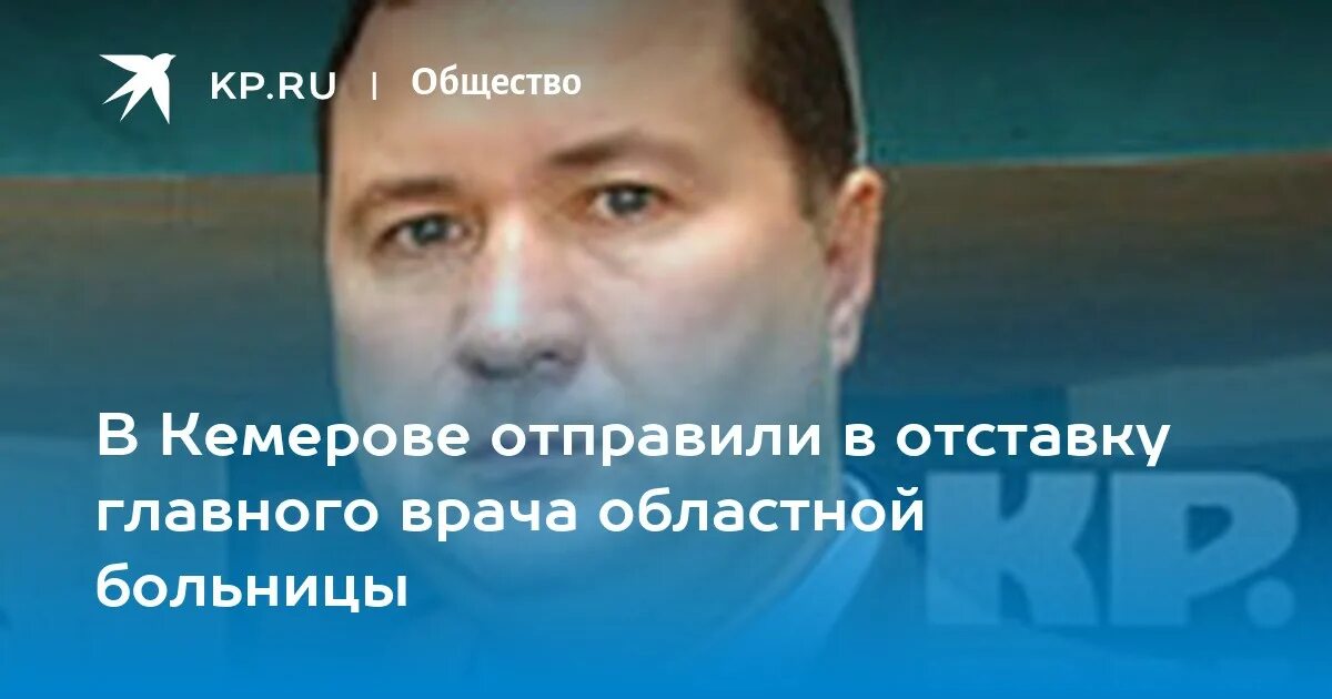 Главврачи кемерово. Главврач Кемеровской областной больницы. Ликстанов Кемерово главврач областной.