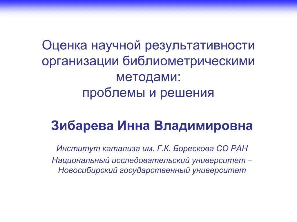 Оценка результативности организации. Оценка научно-исследовательской работы. Критерии оценки научно-исследовательской работы. Проведение библиометрических исследований по теме заказчика. Картинка на тему оценка научной обоснованности.