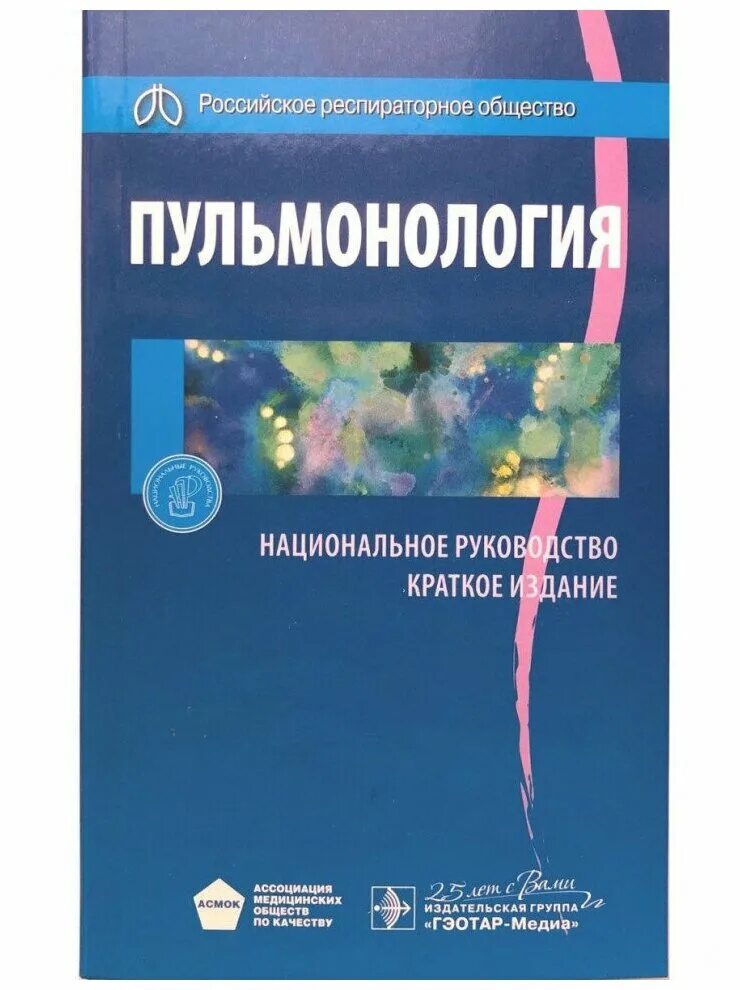 Национальные руководства 2020. Пульмонология национальное руководство. Педиатрия национальное руководство. ГЭОТАР Медиа Москва. Национальное руководство купить.