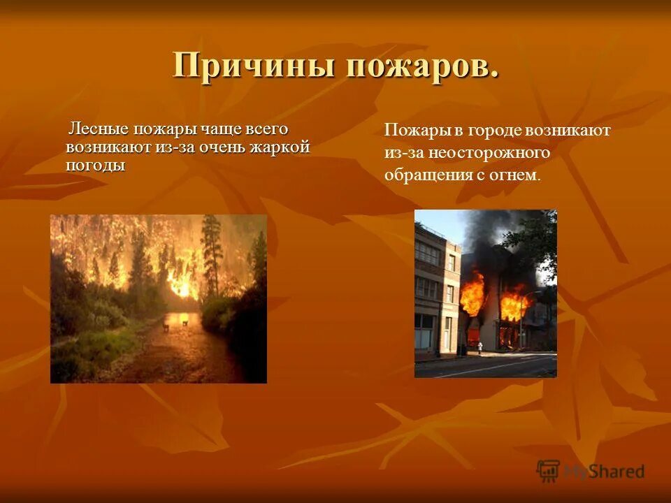 пожар по вине человека. пожар на взрывоопасном объекте. причины возникновения пожаров. пожары чаще всего происходят. пожары чаще всего происходят.