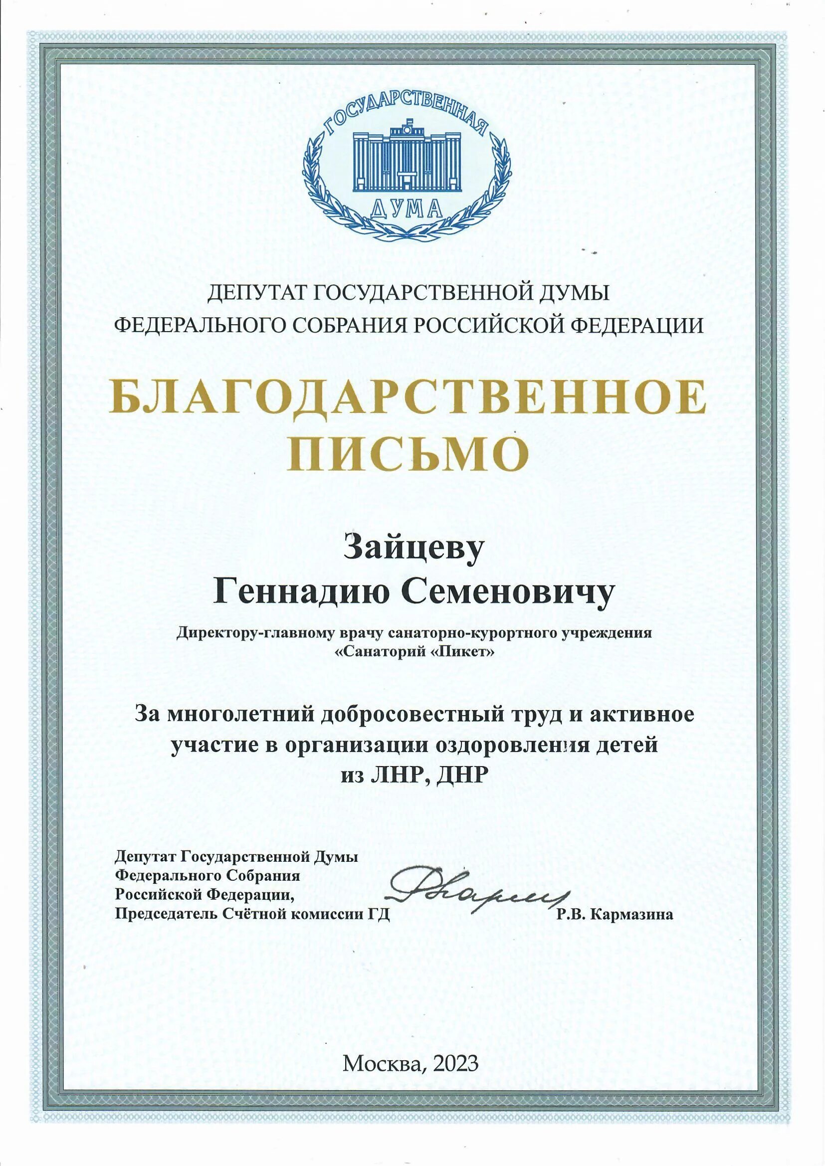 Санаторий благодарность. Благодарственное письмо государственной Думы. Благодарность главному врачу. Благодарственное письмо медикам. Благодарность от главного врача.