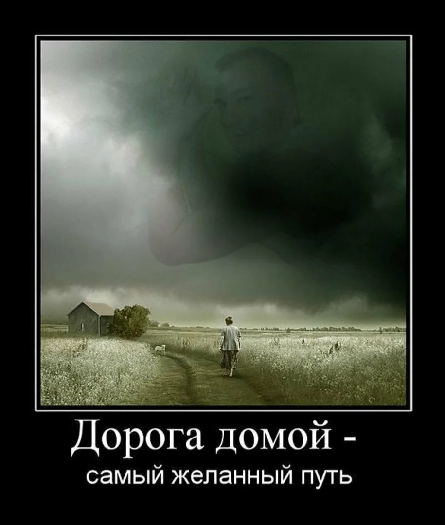 Что нас ждет куда ведет дорога песня. Дорога домой цитаты. Дорога домой демотиваторы. Дорога домой высказывания афоризмы. Лучшая дорога это дорога домой.