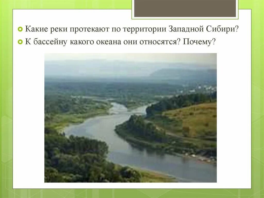 Какая река протекает по территории сибири