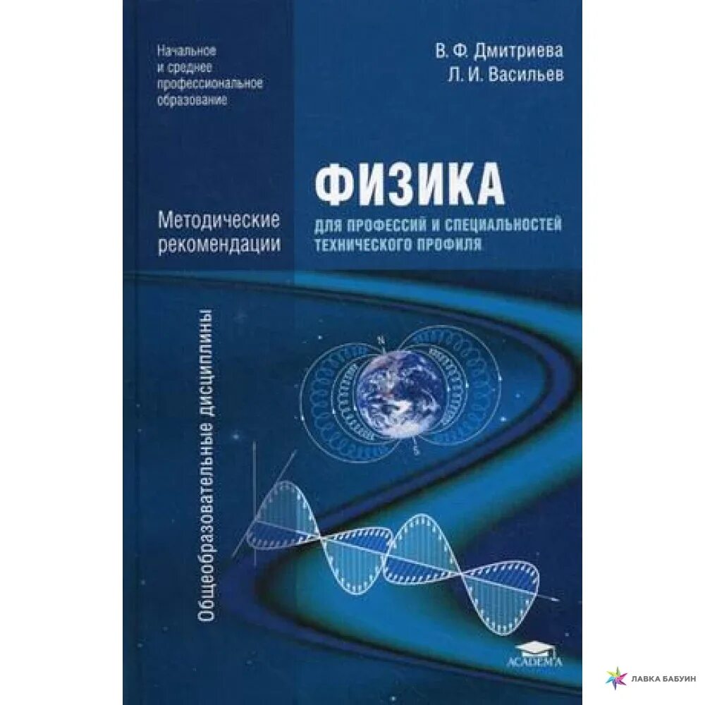 Физика 10 класс дмитриева. Физкадля профессий и специалностей те. Учебник физика для профессий и специальностей технического профиля. Физика СПО Дмитриева. Дмитриев физика для профессий и специальностей технического профиля.