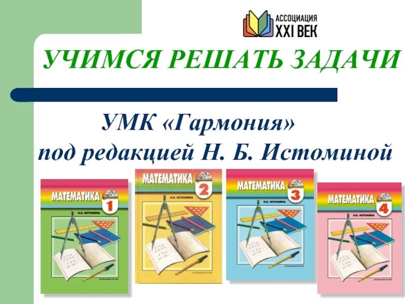 Задачи УМК Гармония. УМК Гармония математика. Истомина УМК. Тема задача УМК Гармония. Истомина методика математики