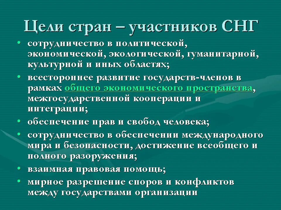 СНГ цели и задачи организации. Главные цели и задачи СНГ. Цели Содружества СНГ. Цели создания СНГ. Цели содружества независимых государств