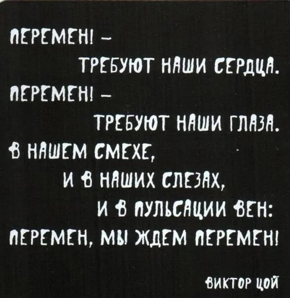 Перемен песня цоя слушать. Переменын требует наши сердца. Пэрэмэч требуют наши сердца. Переиен требует наш сердца. Перемен требуют наши сердца.