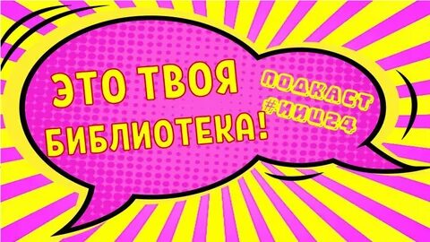 Твоя библиотека