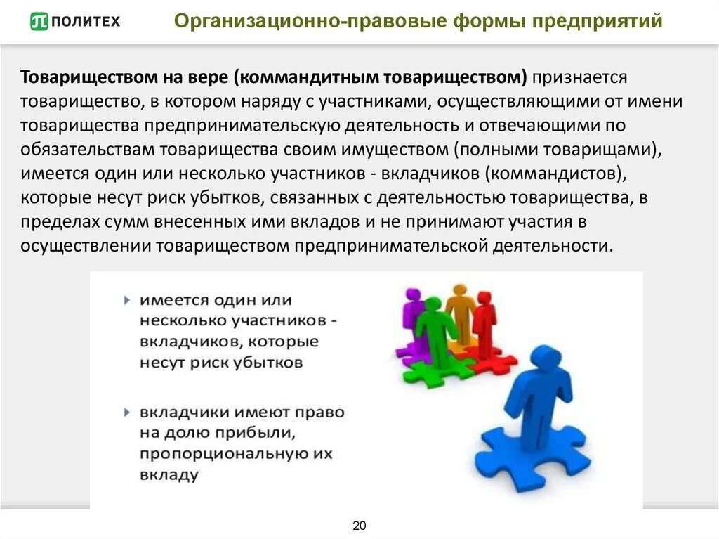 Полное товарищество организационно правовая форма. Организационно-правовые формы предприятий товарищества. Товарищество на вере организационно-правовая форма. Коммандитное товарищество организационно правовая форма. Коммандитное товарищество формы предпринимательской деятельности.