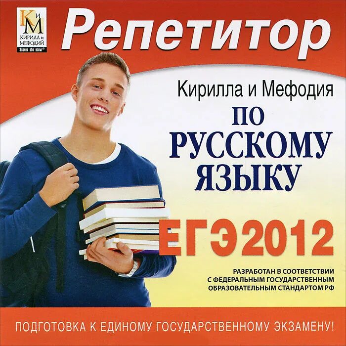 Репетитор по языку 4 класс. Репетитор по русскому. подготовка к егэ по русскому языку репетитор. кирилл и мефодий репетитор. русский язык егэ репетитор.