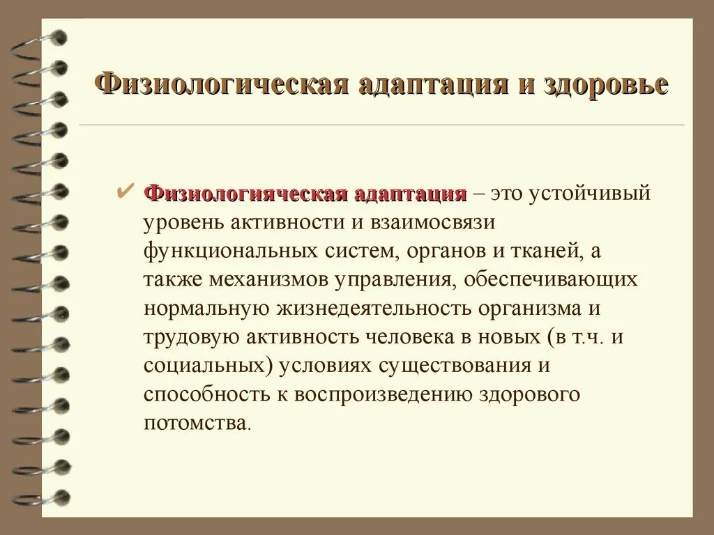 Адаптационные резервы организма. Функциональные адаптационные резервы организма. Взаимосвязь понятий адаптация и здоровье. Адаптация человека и здоровье.