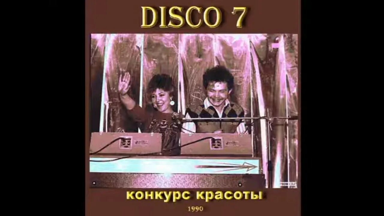 Слушать песню диско фариско. Диско 7 дискотека в стиле рэп 1987. диско 7 красногорск. диско конкурс.