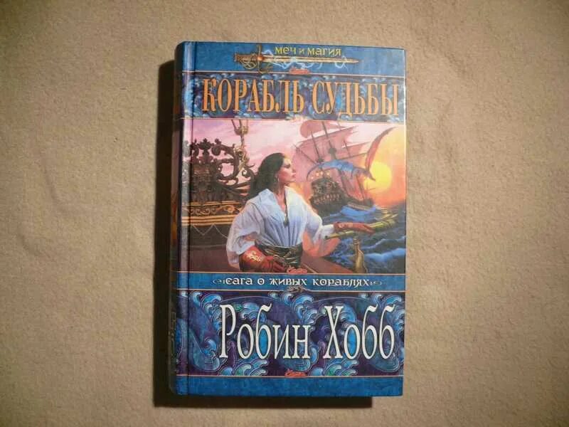 Корабль судьбы Робин хобб. Волшебный корабль Робин хобб книга. Робин хобб корабль судьбы Эксмо. Корабль судьбы книга. Сага о кораблях робин хобб