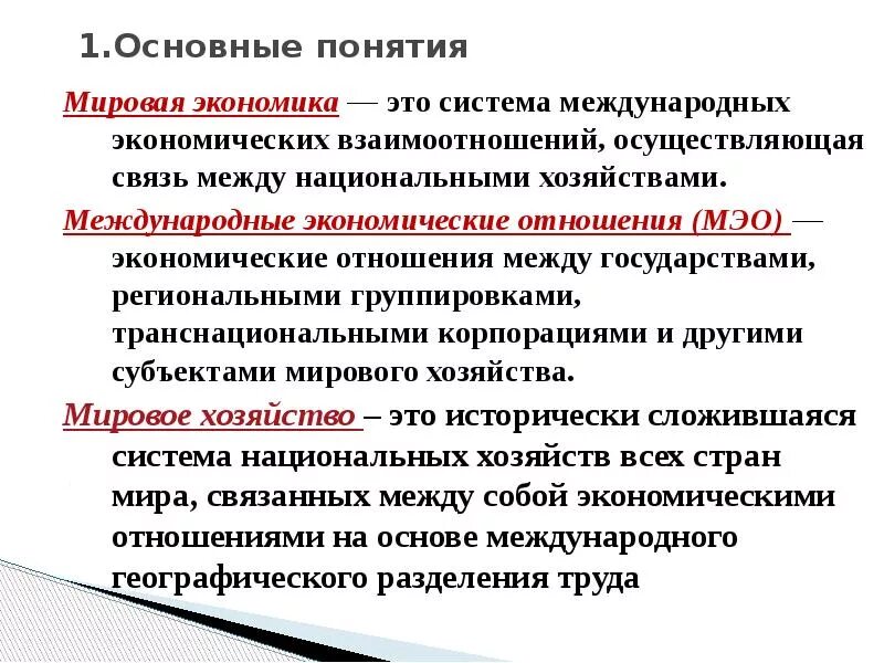 В основе функционирование мировой экономики лежит международное. Понятие мировой экономики. Мировая экономика и международные экономические отношения. Мировая экономика термины. Мировая экономика основные понятия.