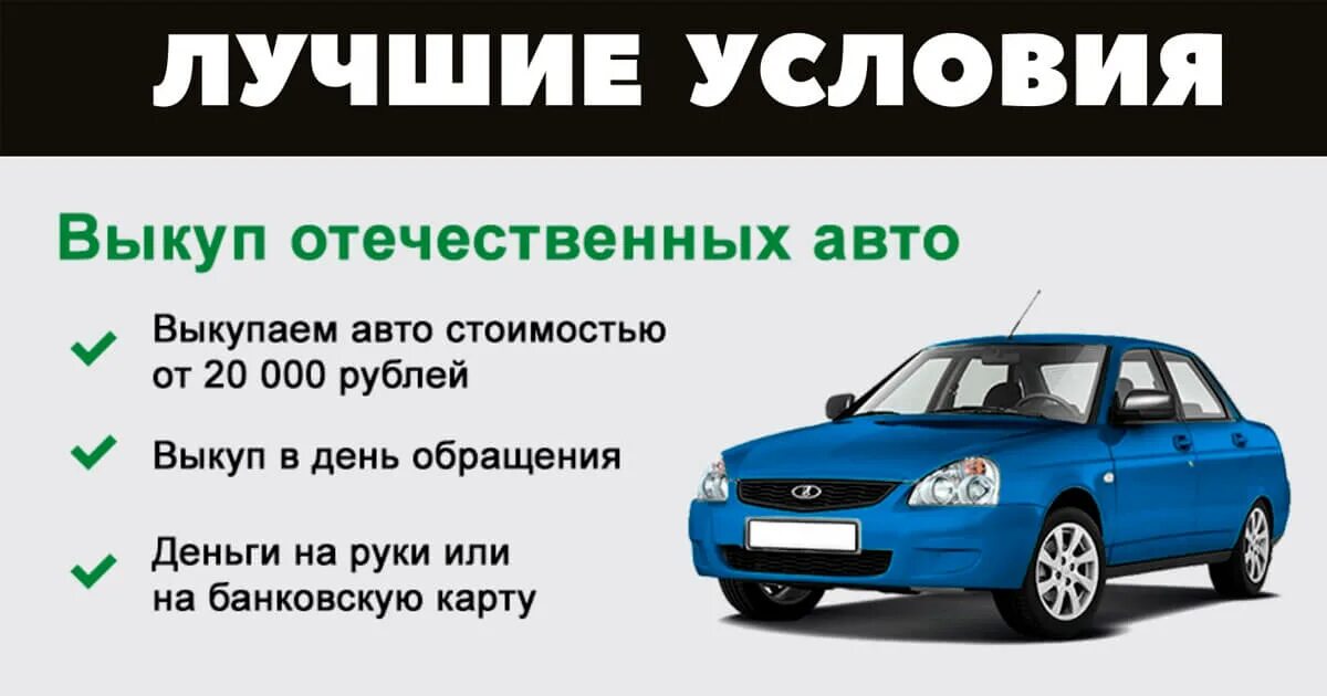 Выкуп авто в башкирии. Выкуп авто. выкуп отечественных авто. срочный выкуп авто. выкуп авто ваз.
