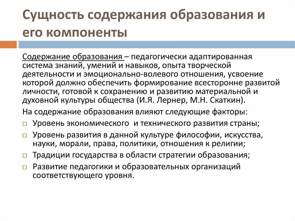 Содержание образования. Сущность содержания образования. Основные компоненты содержания образования. Сущность и содержание обучения.