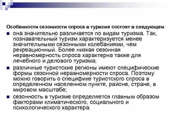 Сезонность спроса. Факторы сезонности в туризме. Сезонные колебания в туризме. Причины сезонности в туризме. Спрос в туризме.